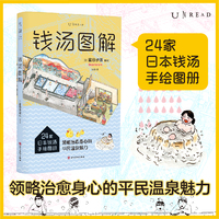 钱汤图解：日本钱汤手绘图册，日本深度游的绝佳伴侣