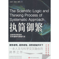 执简驭繁：坚持系统观念的科学逻辑和思维方法