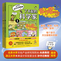了不起的科学家（全2册）