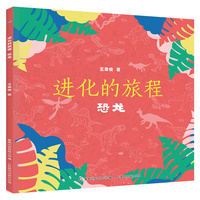 进化的旅程恐龙
