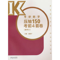 考研数学压轴150考前4套卷（数学三）
