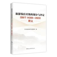旅游饭店星级的划分与评定（GB/T14308—2023）释义