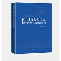 中国向东盟国家请求刑事司法协助研究