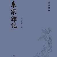 东家杂记