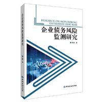 企业债务风险监测研究