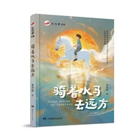 红辣椒书系:红辣椒书系：骑着水马去远方 张天翼儿童文学奖得主全新散文集，全面提升阅读和写作能力 10—14岁