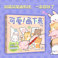 可爱！画下来