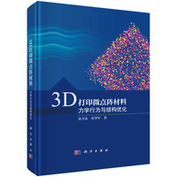 3D打印微点阵材料--力学行为与结构优化