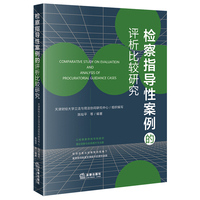 检察指导性案例的评析比较研究