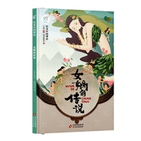 绘本中国神话·女娲的传说 中华古代神话传说故事书启蒙绘本 小学生一二三四年级阅读课外书籍读物 非物质文化遗产 经典民俗文化 北京教育出版社 海润阳光 正版