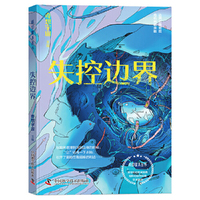 失控边界  科幻星系丛书
