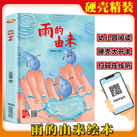 雨的由来 精装硬壳绘本亲子阅读故事书儿童启蒙早教图画书籍3-6岁幼儿启蒙绘本亲子睡前故事书