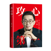 攻心第一：“第一品牌战略”实战心得与方法