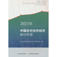 中国农村合作经济统计年报（2023年）