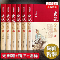史记全册正版书籍司马迁著 青少年版初中生高中生版 史记白话版学生版中国历史类书籍原著原版正版