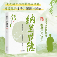 纳兰性德传 读懂纳兰性德，读懂人生的深情与诗意