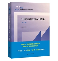 中国法制史练习题集(第五版)