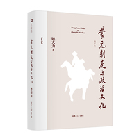 蒙元制度与政治文化（修订本）