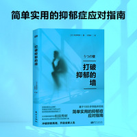 打破抑郁的墙