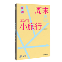 周末小旅行 短途旅行指南 (孤独星球作者团队全新打造)