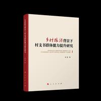 乡村振兴背景下村支书群体能力提升研究