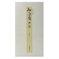 中国书迹名品丛刊 孙过庭 书谱