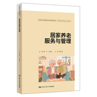 居家养老服务与管理（新编21世纪高等职业教育精品教材·智慧健康养老服务与管理系列）