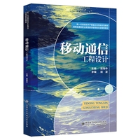 移动通信工程设计