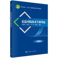 信息对抗技术专业导论