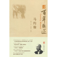 百年巨匠·马约翰