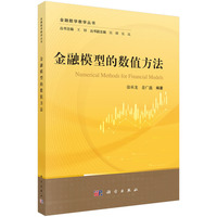 金融模型的数值方法