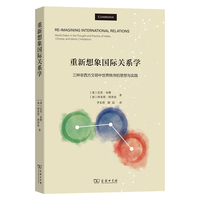 重新想象国际关系学：三种非西方文明中世界秩序的思想与实践