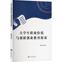 大学生职业价值与创新创业教育探索
