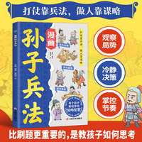 孩子超喜爱的漫画孙子兵法中小学生课外阅读培养自主学习假期自我提升
