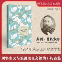 孤独与沉思：普吕多姆诗选