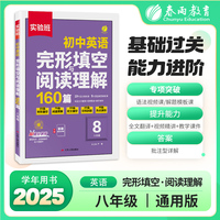 实验班 英语完形填空与阅读理解 八年级 初中 2026年新版专项组合训练教辅资料书