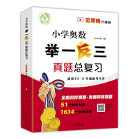 小学奥数举一反三真题总复习：全视频升级版