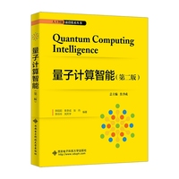 量子计算智能（第二版）