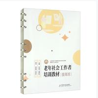 老年社会工作者培训教材（提高班）