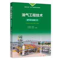 油气工程技术——储气库与地面工艺      油田企业强“三基”实战型培训系列教材