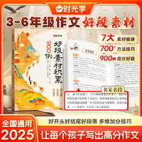 【时光学】好段素材积累900例 小学作文加分技巧素材积累大全小学版优秀满分作文书方法摘抄范文万能模板优美句子