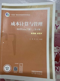 成本计算与管理(第五版)