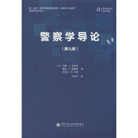 警察学导论（第九版）