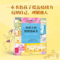给孩子的情绪漫画书 教孩子提高情绪力接纳自己理解他人漫画故事贴近孩子生活互动游戏锻炼情绪认知和调节能力带孩子认识13种重要情绪成为情绪管理小达人情绪稳定不焦虑内心强大不内耗 青豆书坊出品