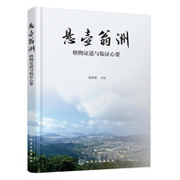 悬壶翁洲：格物证道与临证心要