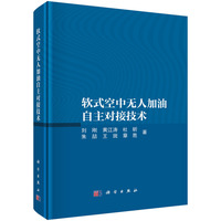 软式空中无人加油自主对接技术9787030830104刘刚科学出版社
