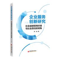 企业服务创新研究：社会道德营商环境与社会责任的视角