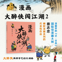 蔡志忠:漫画大醉侠闯江湖2
