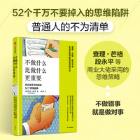不做什么比做什么更重要 52个应该早点知道的思维陷阱 《清醒思考的艺术》《明智行动的艺术》罗尔夫 多贝里 著 思维方式
