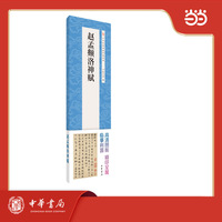赵孟頫洛神赋  中华经典碑帖伴临系列